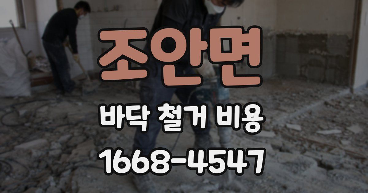 조안면 바닥 철거 비용