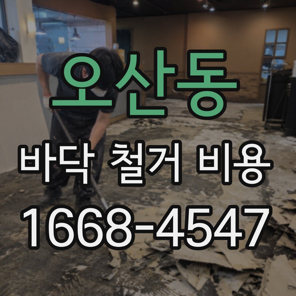 오산동 바닥 철거 비용 문의 전에 알아두면 좋은 상식