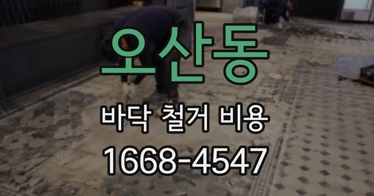 오산동 바닥 철거 비용