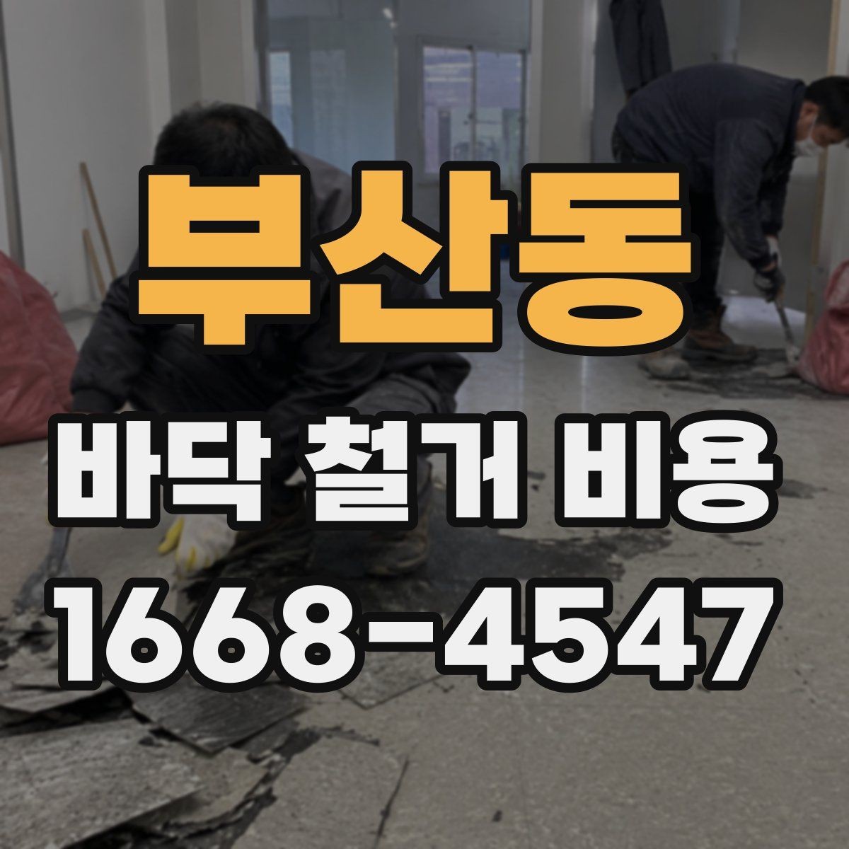 부산동 바닥 철거 비용 공사 일정 조정이 필요한 이유