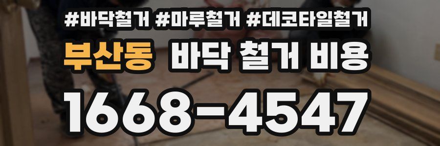 부산동 바닥 철거 비용