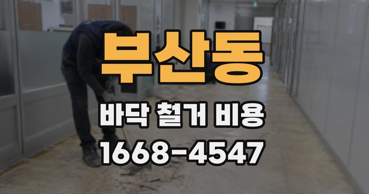 부산동 바닥 철거 비용