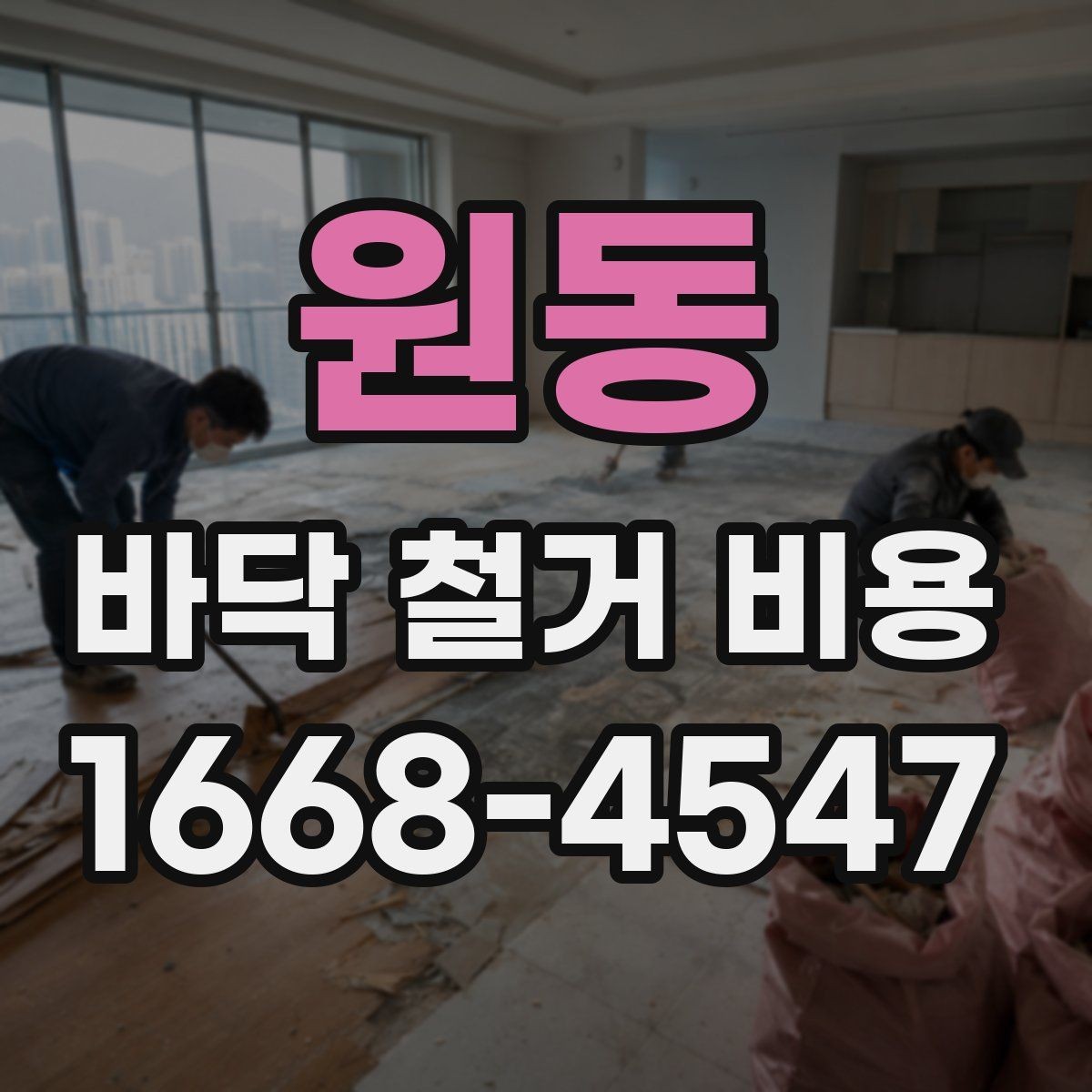 원동 바닥 철거 비용 산정 시 철거 난이도 확인하기