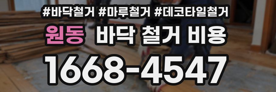 원동 바닥 철거 비용