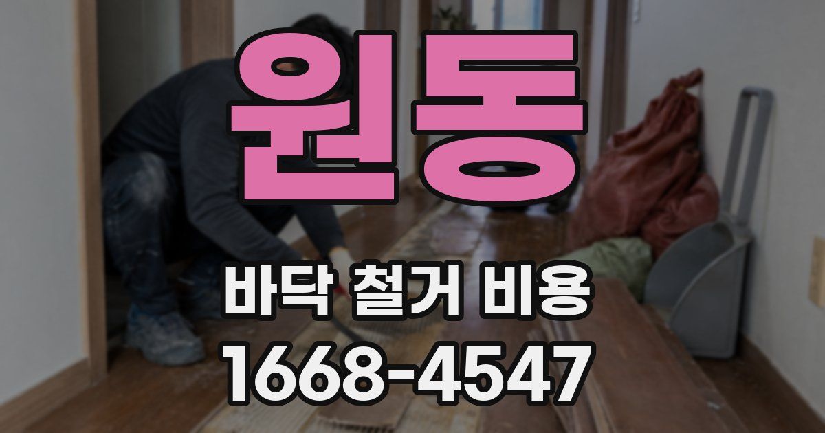 원동 바닥 철거 비용