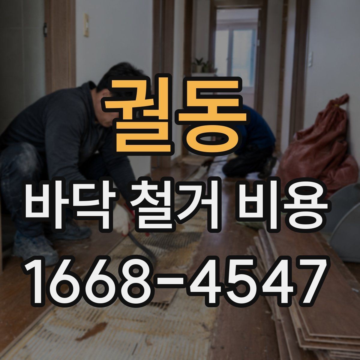 궐동 바닥 철거 비용 자주 묻는 질문과 답변 정리