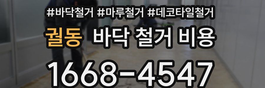궐동 바닥 철거 비용