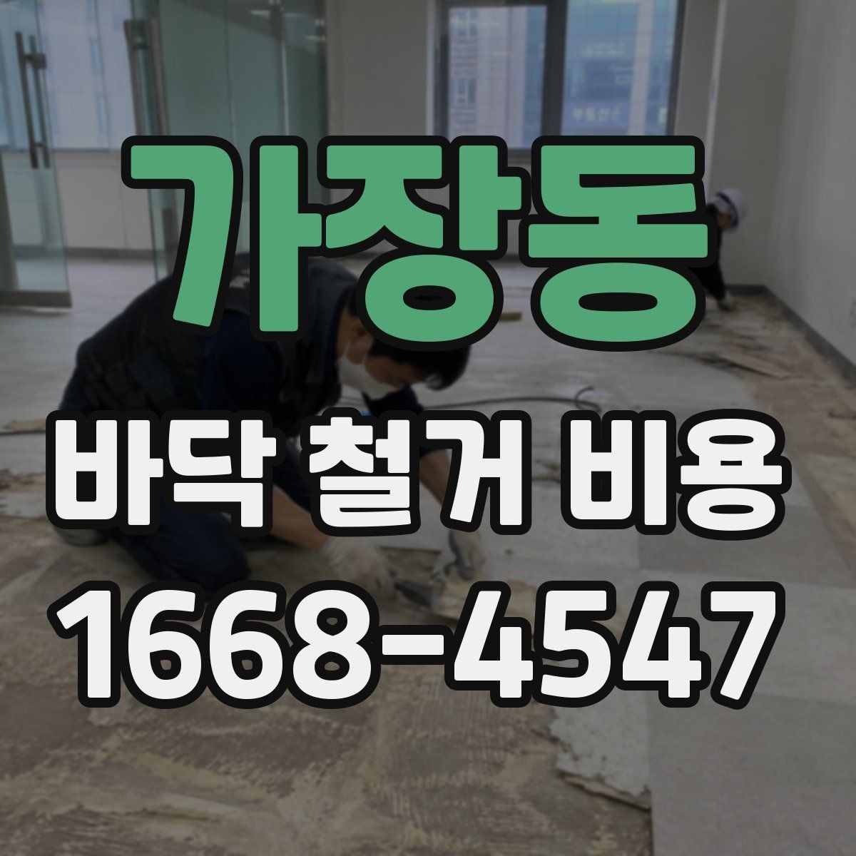 가장동 바닥 철거 비용 석재와 타일 철거 시 유의점