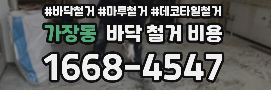 가장동 바닥 철거 비용