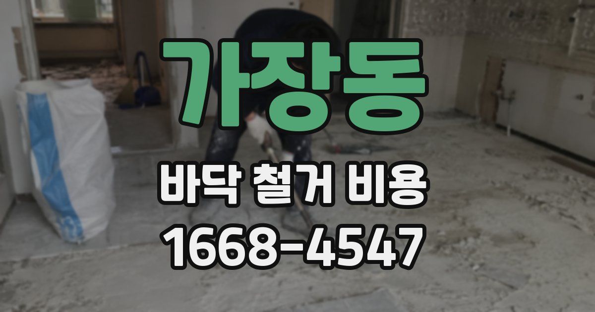 가장동 바닥 철거 비용