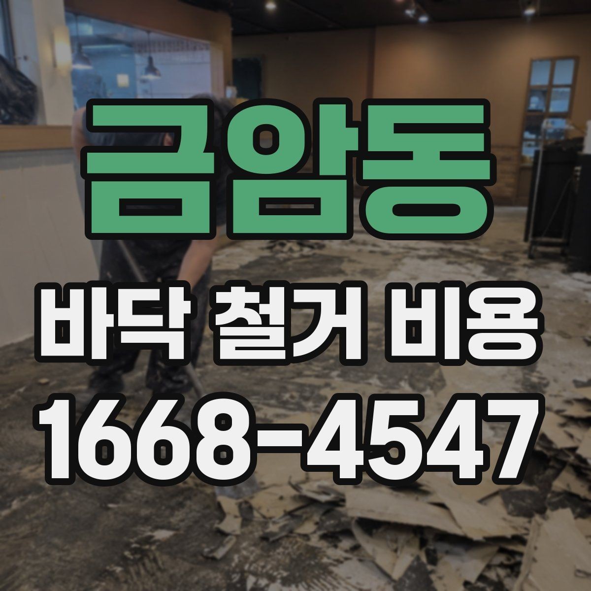 금암동 바닥 철거 비용 상담 시 업체마다 다른 설명