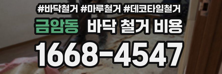 금암동 바닥 철거 비용