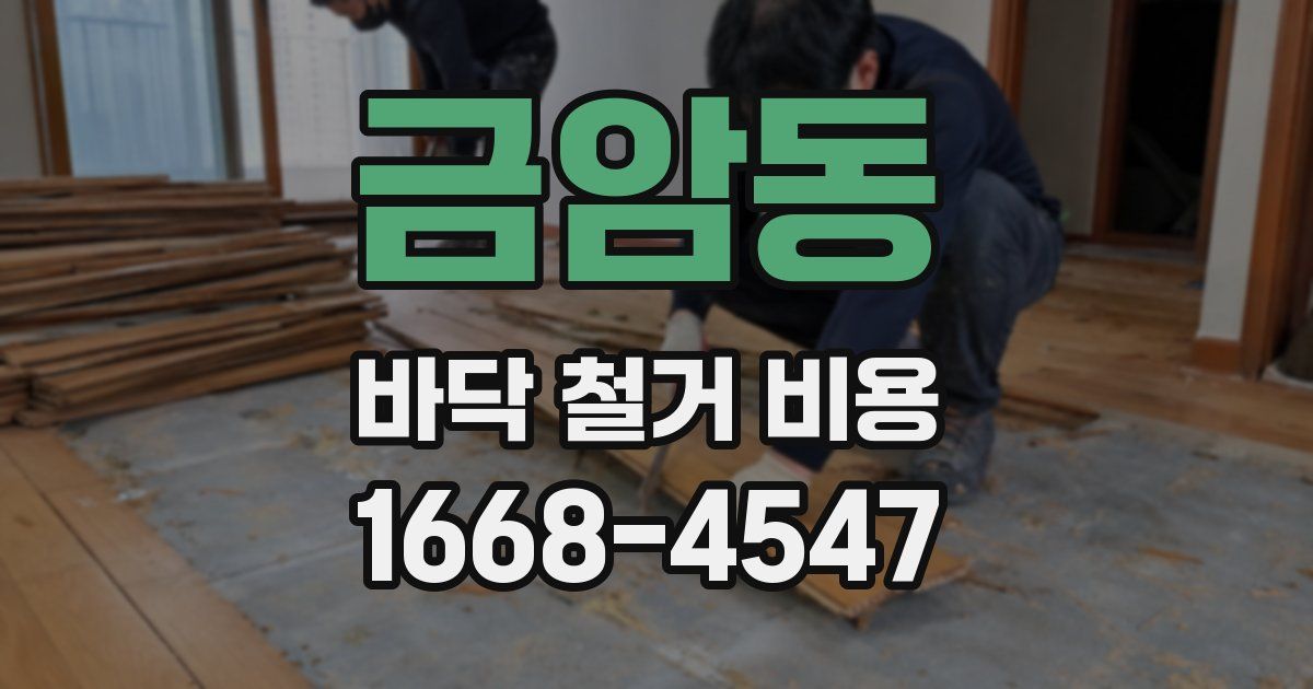 금암동 바닥 철거 비용