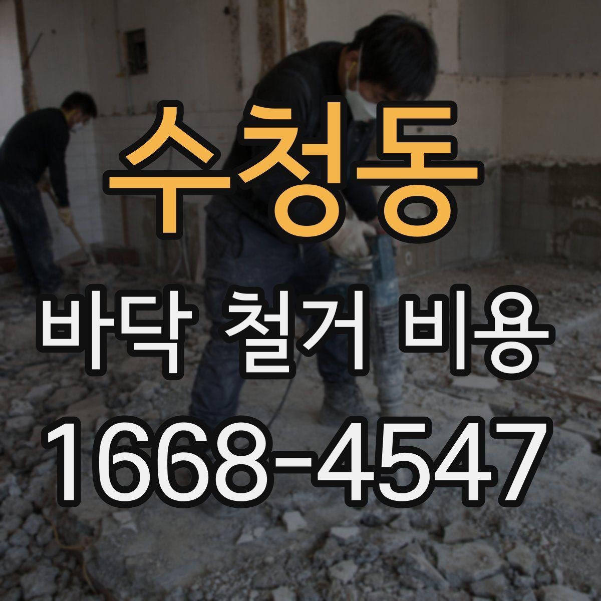 수청동 바닥 철거 비용 문의 전에 바닥재 종류부터 파악하기