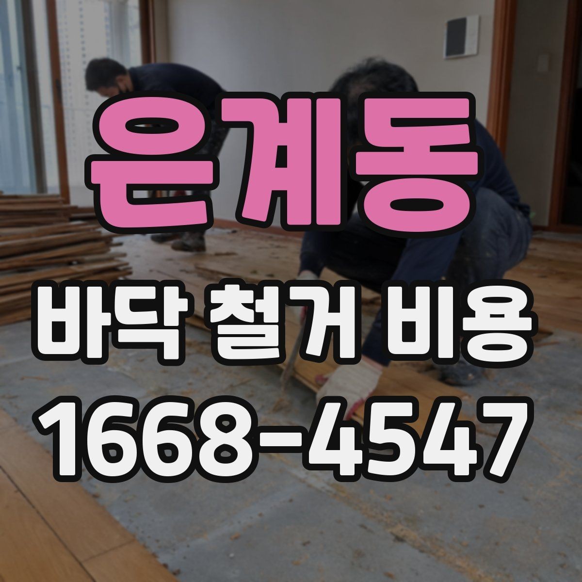 은계동 바닥 철거 비용 비교 시 포장 및 반출 조건