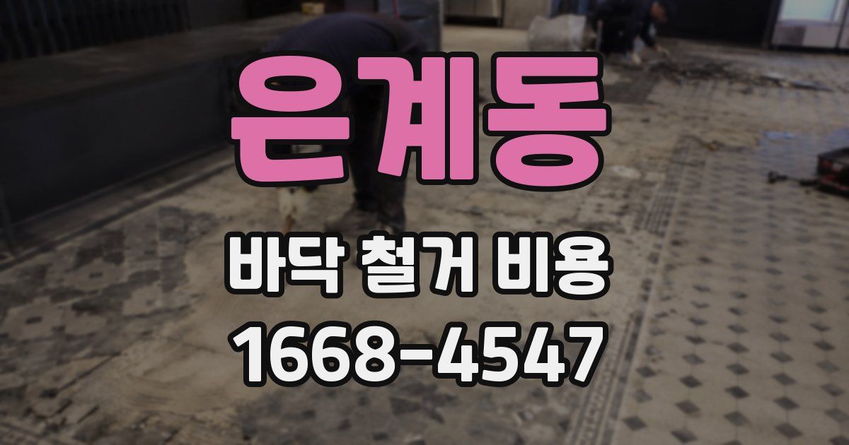 은계동 바닥 철거 비용