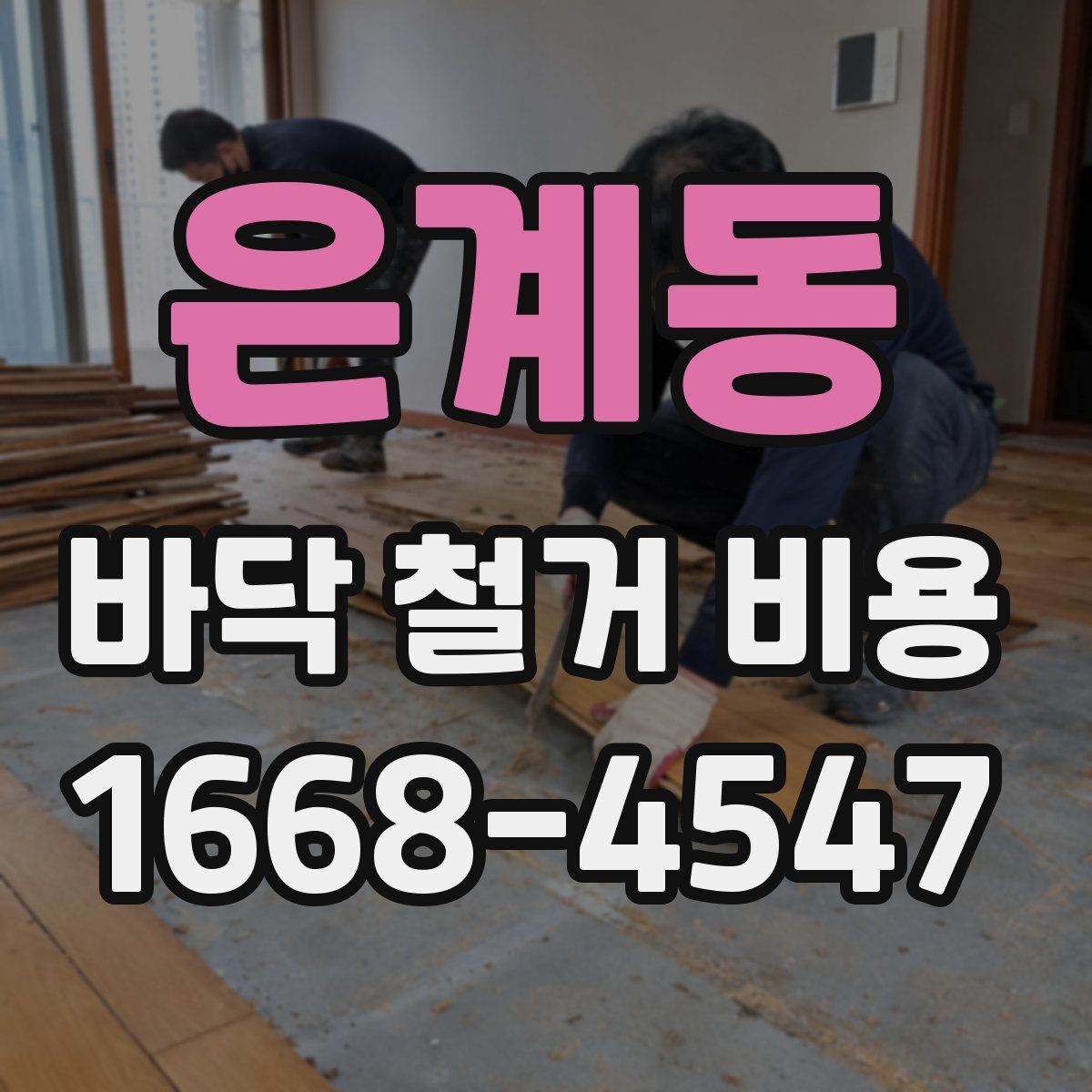 은계동 바닥 철거 비용