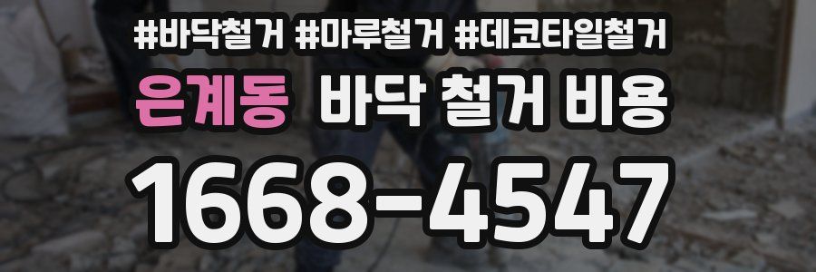 은계동 바닥 철거 비용