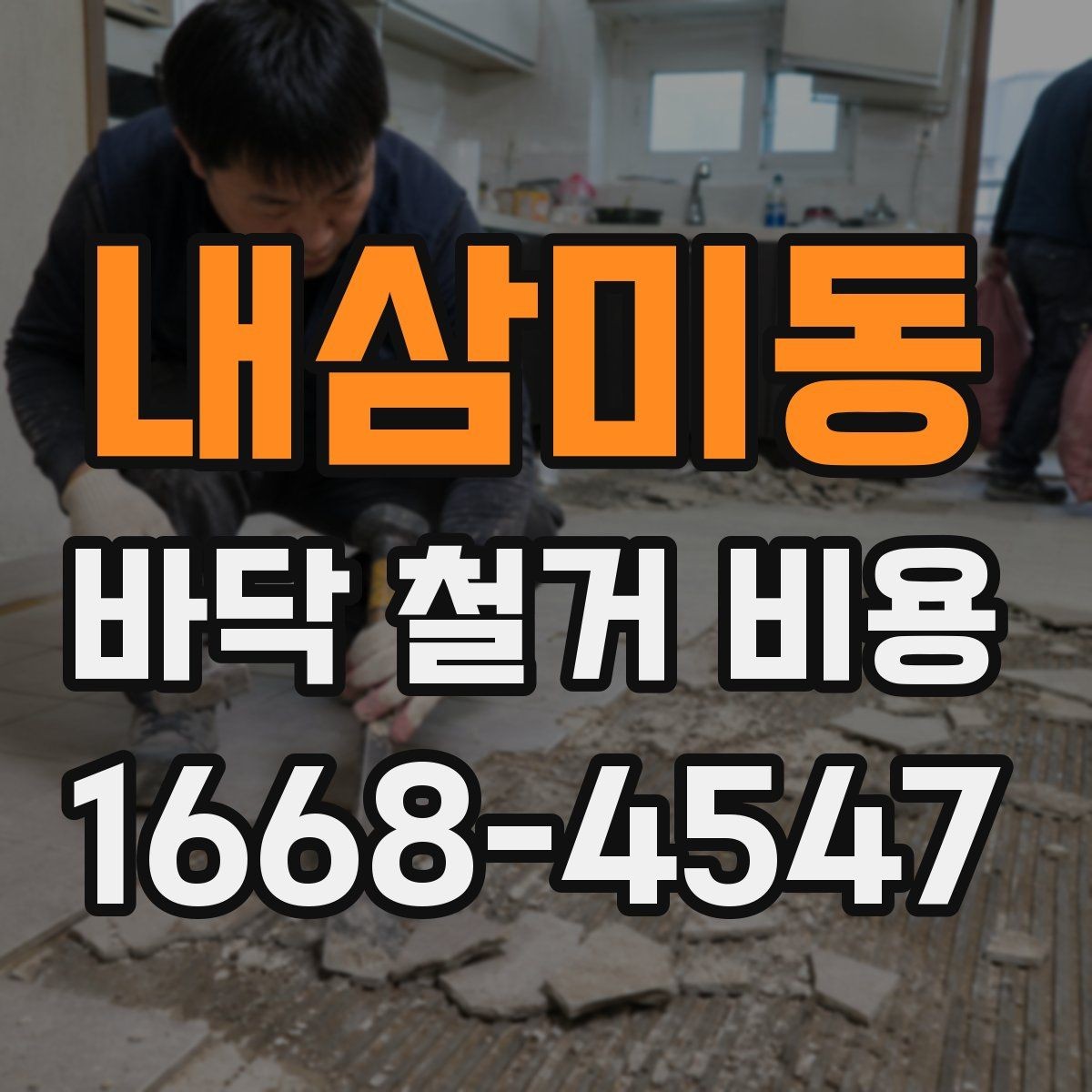 내삼미동 바닥 철거 비용 석재와 타일 철거 시 유의점