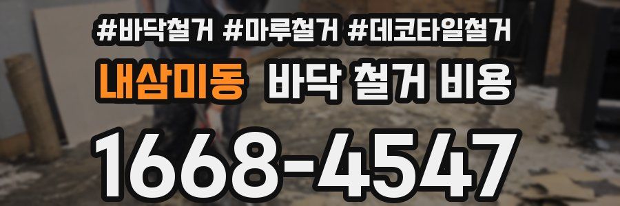 내삼미동 바닥 철거 비용