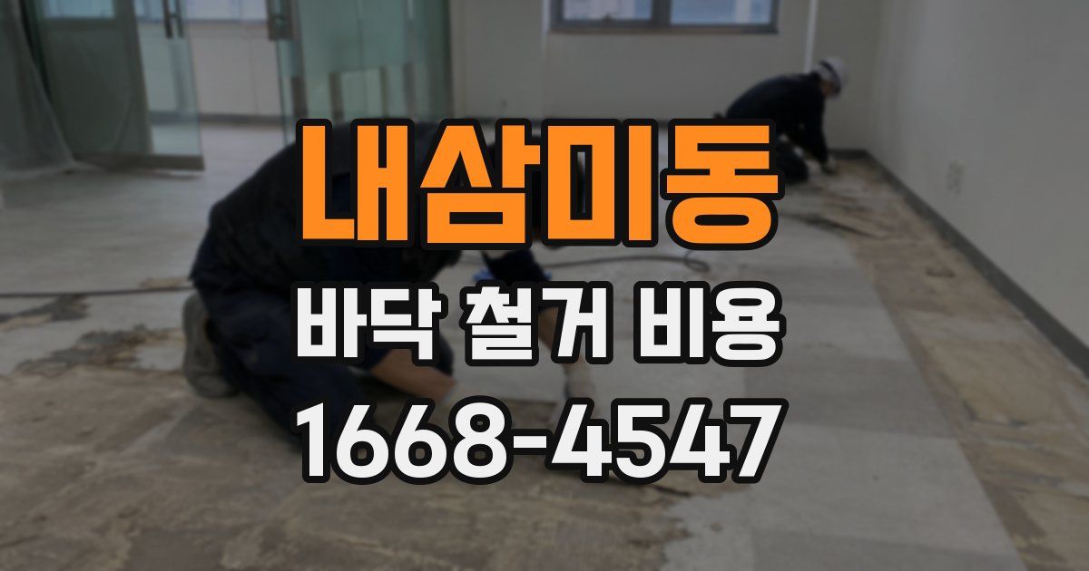 내삼미동 바닥 철거 비용