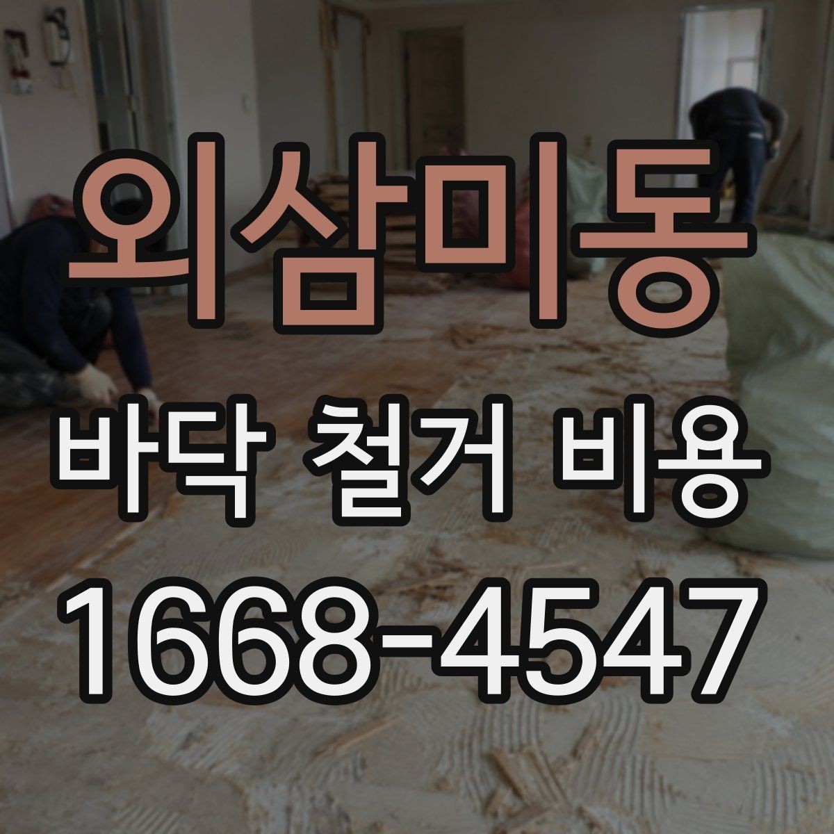 외삼미동 바닥 철거 비용 업체별 차이가 큰 이유