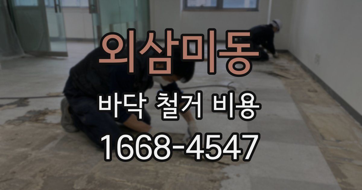외삼미동 바닥 철거 비용