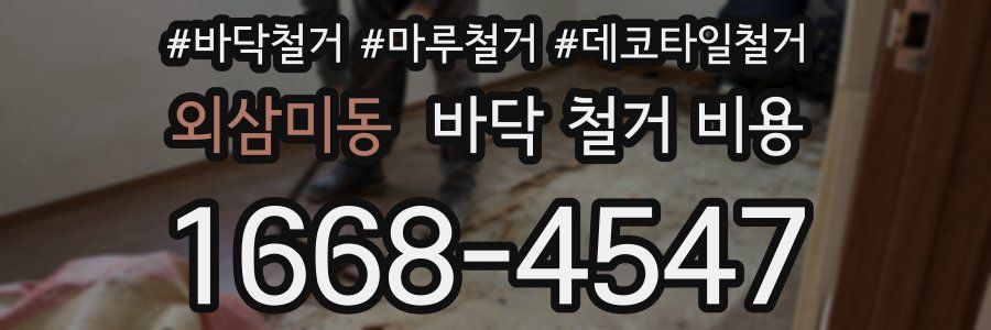외삼미동 바닥 철거 비용
