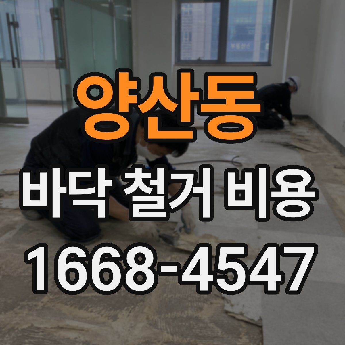 양산동 바닥 철거 비용 산정에 필요한 실측 기준