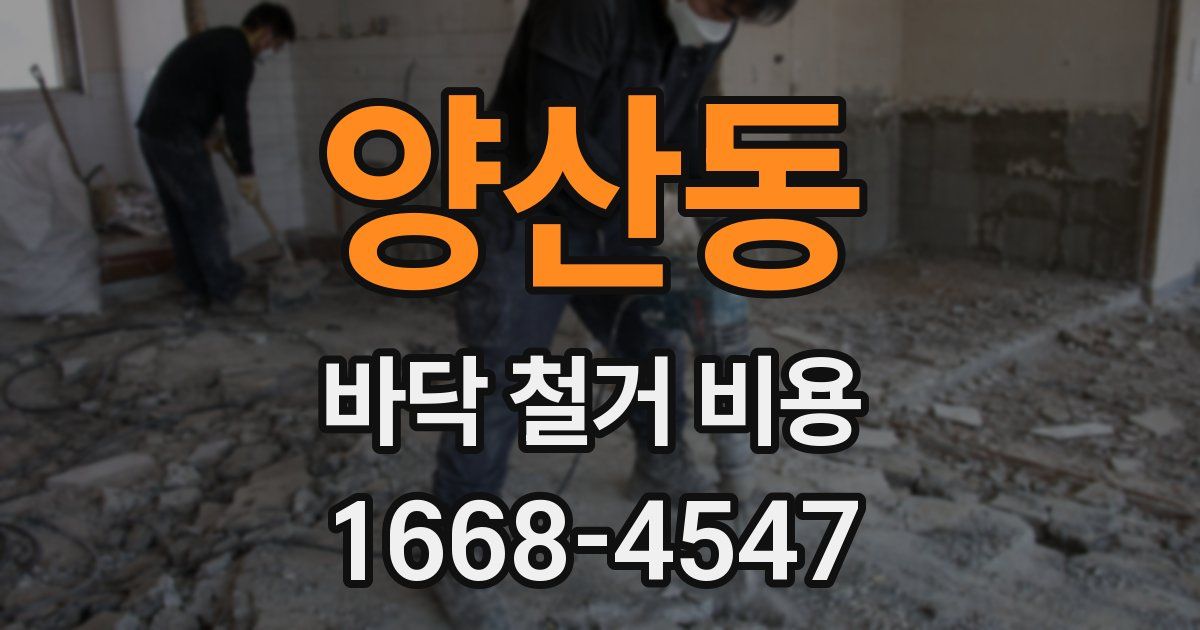 양산동 바닥 철거 비용