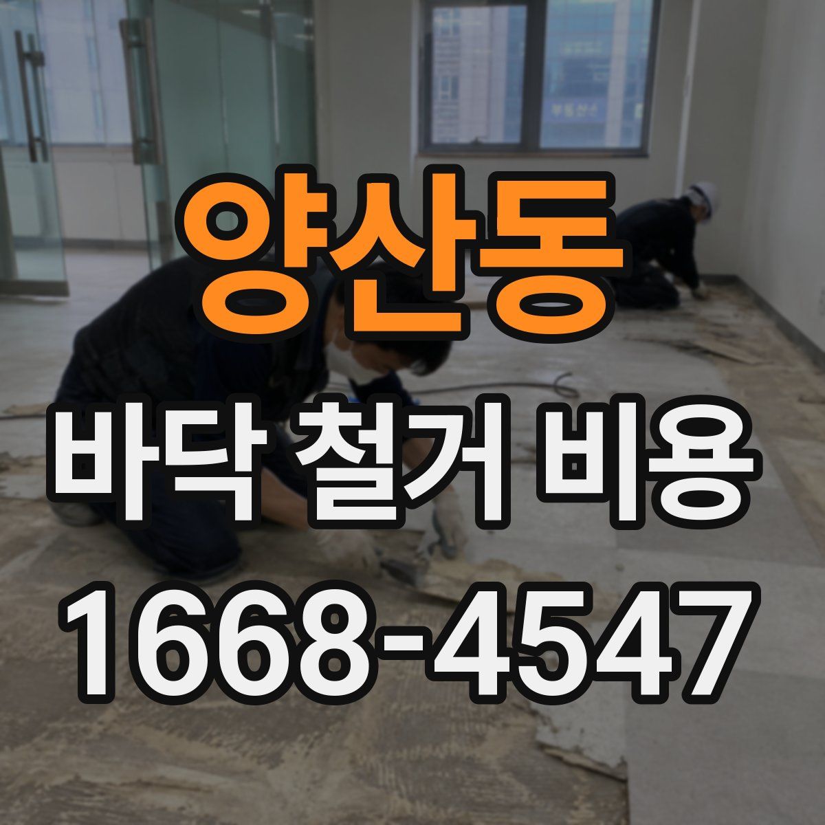 양산동 바닥 철거 비용