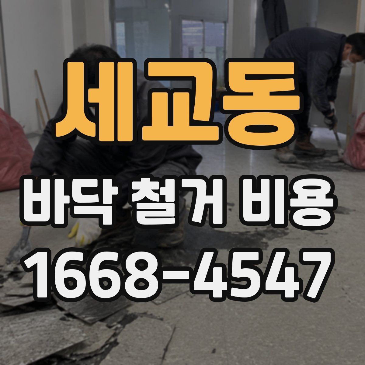 세교동 바닥 철거 비용 철거 후 바닥면 상태를 점검하는 방법