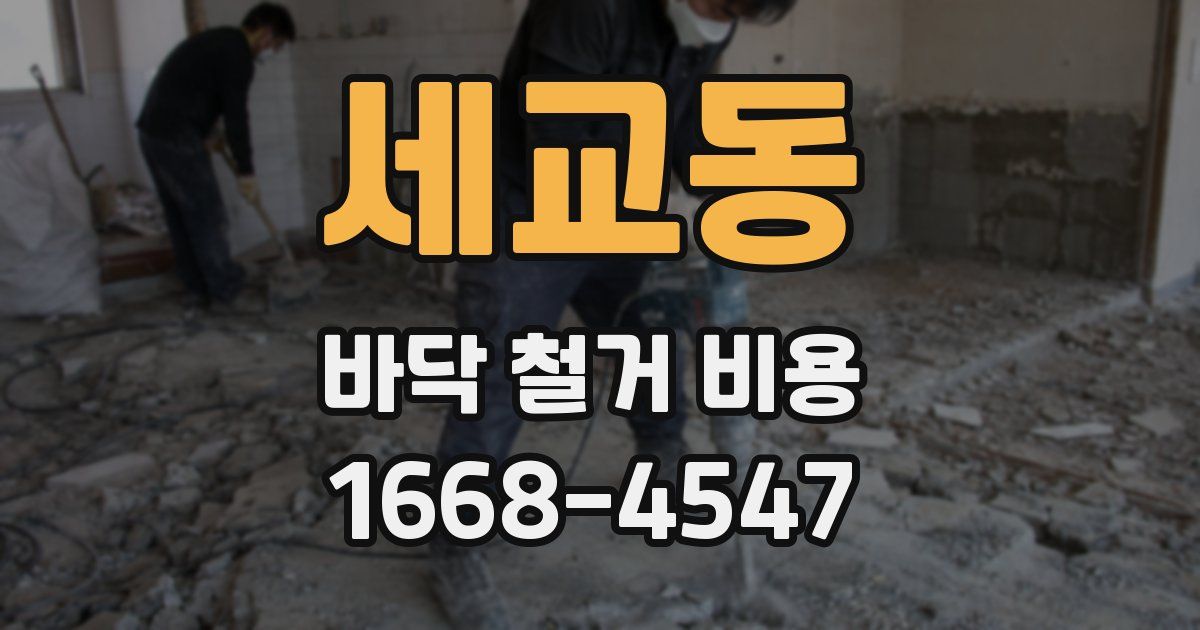 세교동 바닥 철거 비용