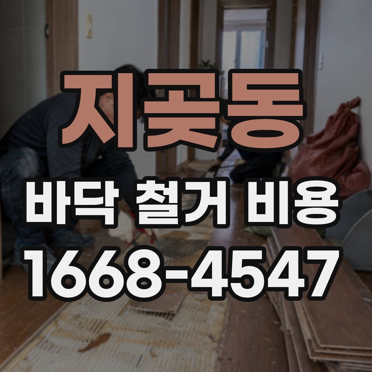 지곶동 바닥 철거 비용 확인 전 알아두면 좋은 진행 순서
