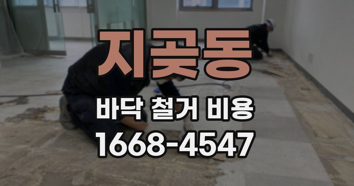 지곶동 바닥 철거 비용