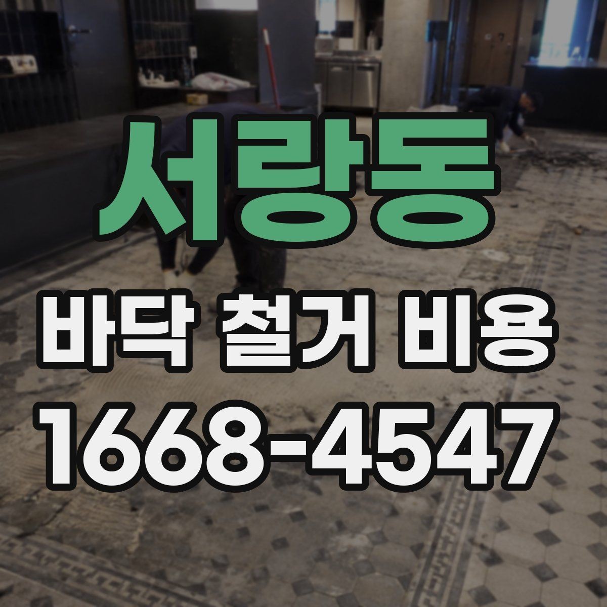 서랑동 바닥 철거 비용 폐기물 처리까지 살펴봐야 하는 이유