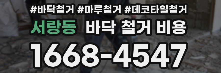 서랑동 바닥 철거 비용