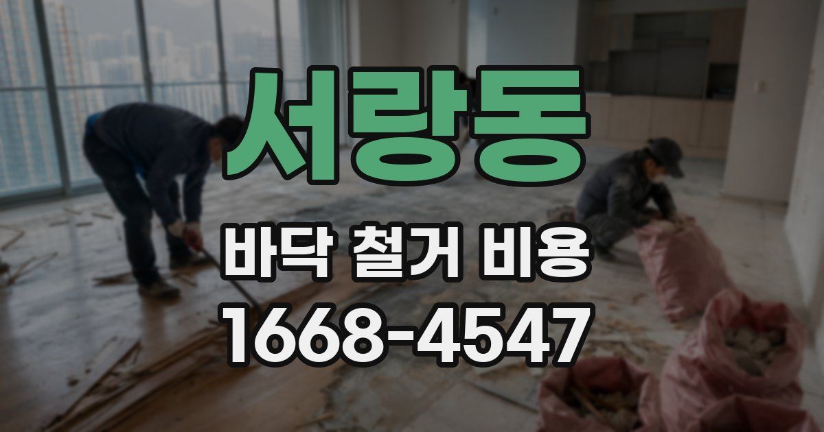 서랑동 바닥 철거 비용