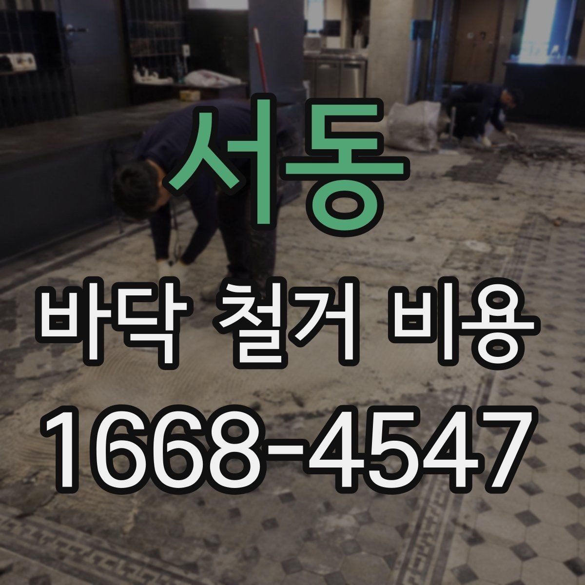 서동 바닥 철거 비용 산정 시 현장 특성 반영 방법