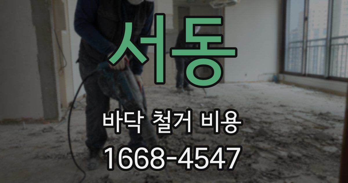 서동 바닥 철거 비용