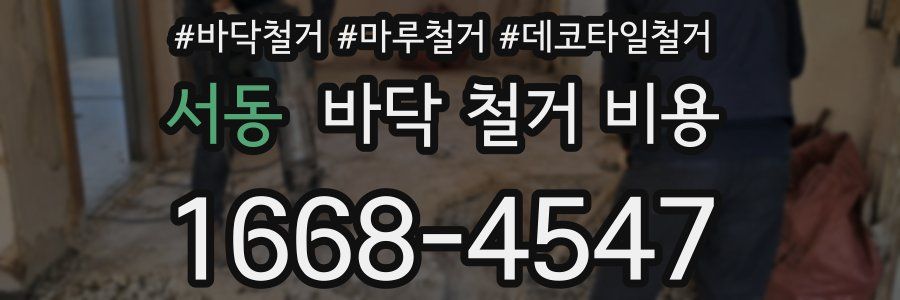 서동 바닥 철거 비용