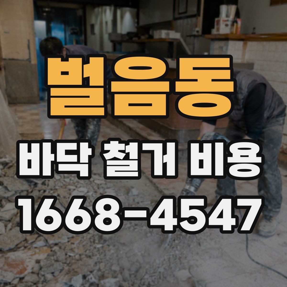 벌음동 바닥 철거 비용 현장 여건에 맞는 철거 계획 세우기