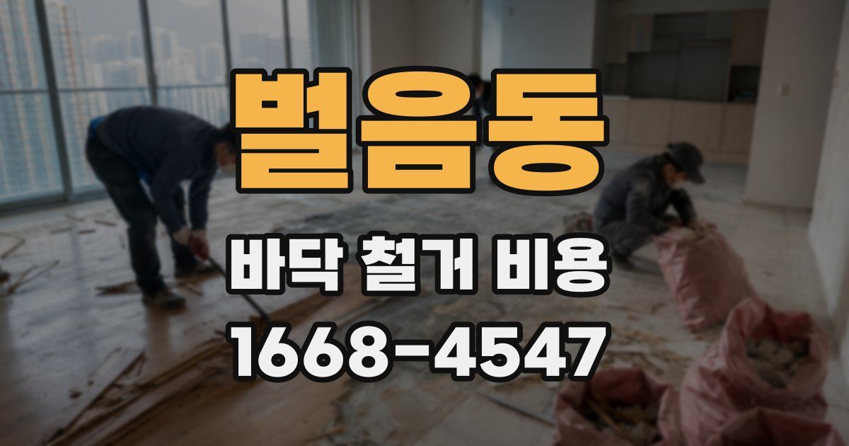 벌음동 바닥 철거 비용