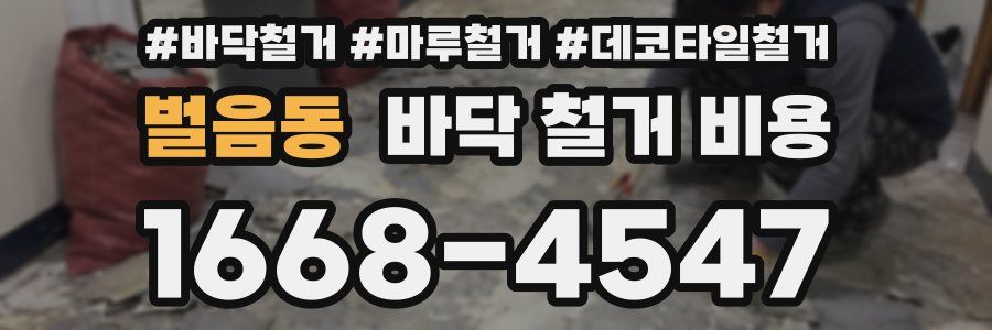 벌음동 바닥 철거 비용