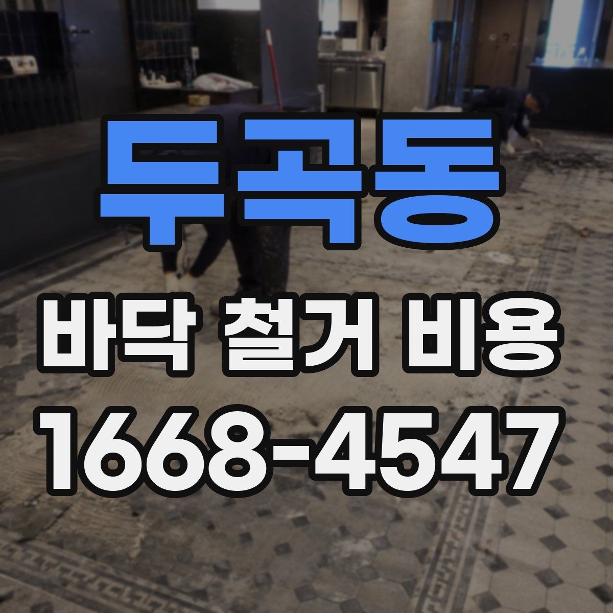 두곡동 바닥 철거 비용 문의 전에 준비할 정보