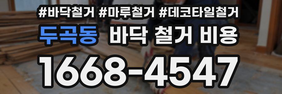 두곡동 바닥 철거 비용