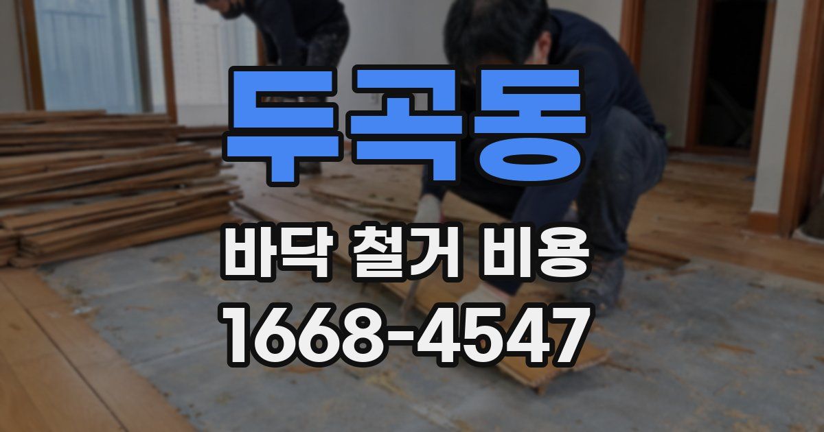 두곡동 바닥 철거 비용