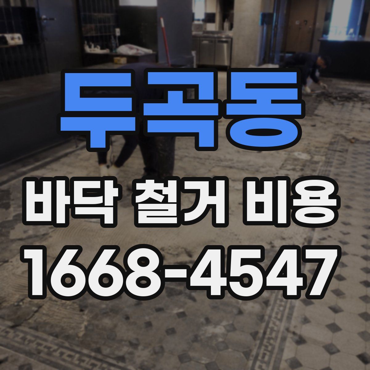 두곡동 바닥 철거 비용