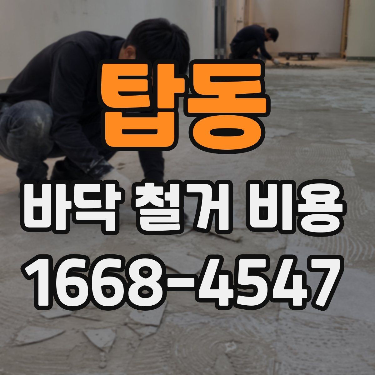 탑동 바닥 철거 비용 예상보다 높아질 수 있는 이유
