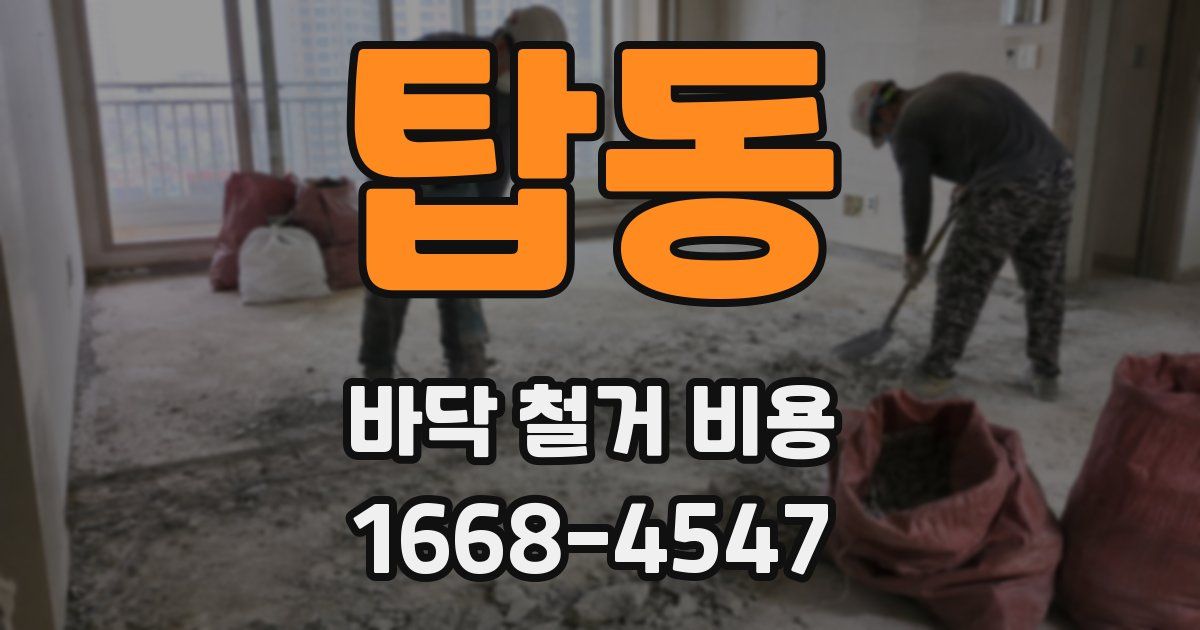탑동 바닥 철거 비용